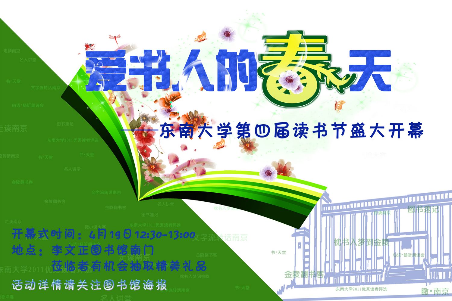 爱书人的春天——2012东南大学第四届读书节开幕式