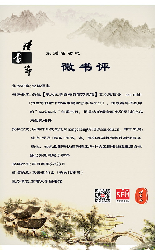 东南大学图书馆“仁心仁术”微书评图